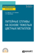 Литейные сплавы на основе тяжелых цветных металлов. Учебное пособие для СПО