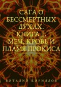 Сага о бессмертных духах. Книга 2. Меч, кровь и пламя Прокиса