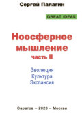 Ноосферное мышление. Часть II. Эволюция. Культура. Экспансия