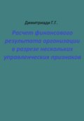 Расчет финансового результата организации в разрезе нескольких управленческих признаков