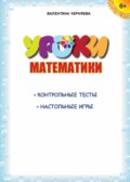 Уроки математики (+ контрольные тесты, настольные игры)