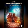 Дело о бобрах-чернокнижниках. Маг-дознаватель – 1