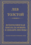 Полное собрание сочинений. Том 8. Педагогические статьи 1860–1863 гг. Ясно-полянская школа за ноябрь и декабрь месяцы