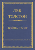 Полное собрание сочинений. Том 9–12. Война и мир