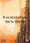 Я их всех убью. Часть третья