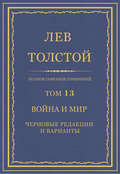 Полное собрание сочинений. Том 13. Война и мир. Черновые редакции и варианты