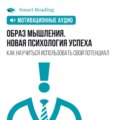 Образ мышления. Новая психология успеха. Как научиться использовать свой потенциал. Мотивация