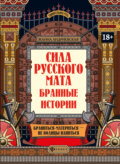 Сила русского мата. Бранные истории