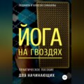 Йога на гвоздях: практическое пособие для начинающих