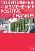 Позитивные изменения. Том 2, № 1 (2022). Positive changes. Volume 2, Issue 1 (2022)
