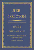 Полное собрание сочинений. Том 15. Война и мир. Черновые редакции и варианты. Часть третья