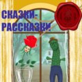 Сказки – Рассказки