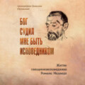 Бог судил мне быть исповедником. Житие священноисповедника Романа Медведя