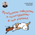 Проблемное поведение и непослушание: в чем разница