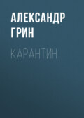 Карантин