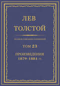 Полное собрание сочинений. Том 23. Произведения 1879–1884 гг.