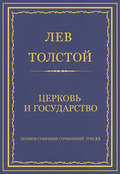 Полное собрание сочинений. Том 23. Произведения 1879–1884 гг. Церковь и государство