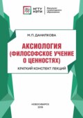 Аксиология (философское учение о ценностях). Краткий конспект лекций