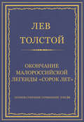 Полное собрание сочинений. Том 26. Произведения 1885–1889 гг. Окончание малороссийской легенды «Сорок лет»