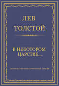 Полное собрание сочинений. Том 26. Произведения 1885–1889 гг. В некотором царстве…