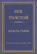 Полное собрание сочинений. Том 26. Произведения 1885–1889 гг. Власть тьмы