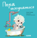 Пора искупаться