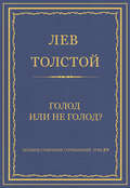 Полное собрание сочинений. Том 29. Голод или не голод?