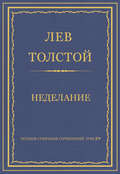 Полное собрание сочинений. Том 29. Произведения 1891–1894 гг. Неделание