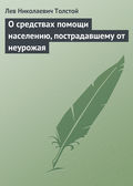 О средствах помощи населению, пострадавшему от неурожая