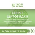 Саммари книги «Секрет щитовидки. Что скрывается за таинственными симптомами и болезнями щитовидной железы и как вернуть ей здоровье»