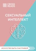 Саммари книги «Сексуальный интеллект. Каков ваш SQ и почему он важнее техники?»