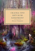 Сказки про Вятскую Кикимору