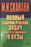 Полный сборник решений задач по математике для поступающих в вузы. Группа А