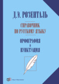 Справочник по русскому языку. Орфография и пунктуация