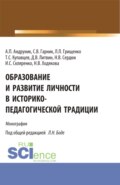 Образование и развитие личности в историко-педагогической традиции. (Аспирантура, Магистратура). Монография.