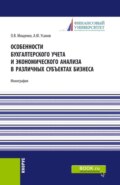 Особенности бухгалтерского учета и экономического анализа в различных субъектах бизнеса. (Бакалавриат). Монография.