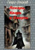 Лекарь, Хворь и Смерть