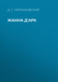 Жанна д'Арк