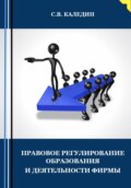 Правовое регулирование образования и деятельности фирмы