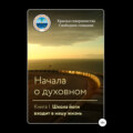 Начала о духовном. Книга I. Школа йоги входит в нашу жизнь