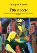 Три пьесы. Карамболь без правил. Человек из прошлого. Потрет для киллера