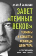 Завет «темных веков». Термины и концепты Освальда Шпенглера