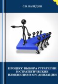 Процесс выбора стратегии и стратегические изменения в организации