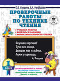 Проверочные работы по технике чтения. 1 класс. Учебные тексты, вопросы и задания, нормативы скорости чтения