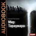 Мир Тараумара