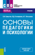 Основы педагогики и психологии. (СПО). Учебник.