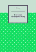 2 уровня модерации (1). Первая часть