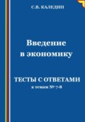 Введение в экономику. Тесты с ответами к темам № 7–8