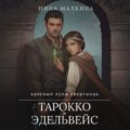 Тарокко и эдельвейс