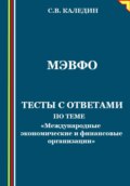 МЭВФО. Тесты с ответами по теме «Международные экономические и финансовые организации»